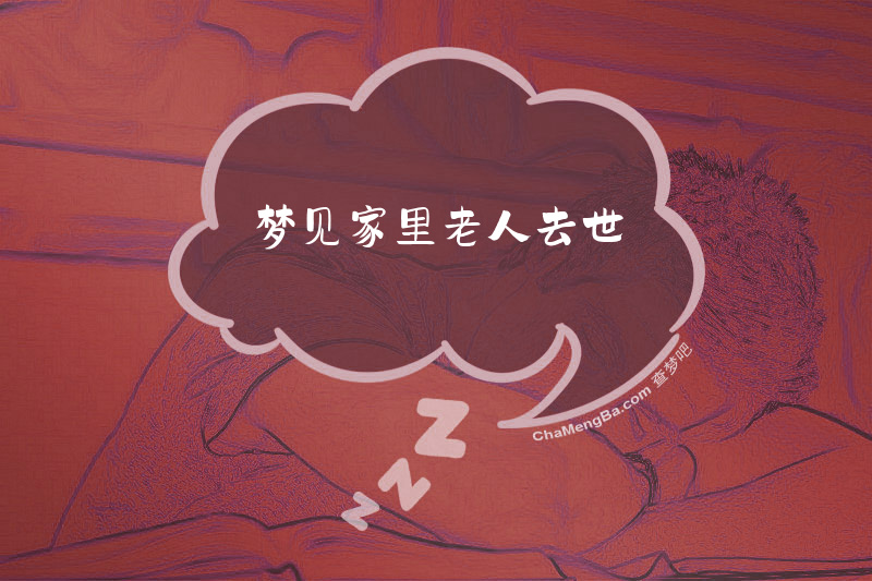 梦见家里老人去世