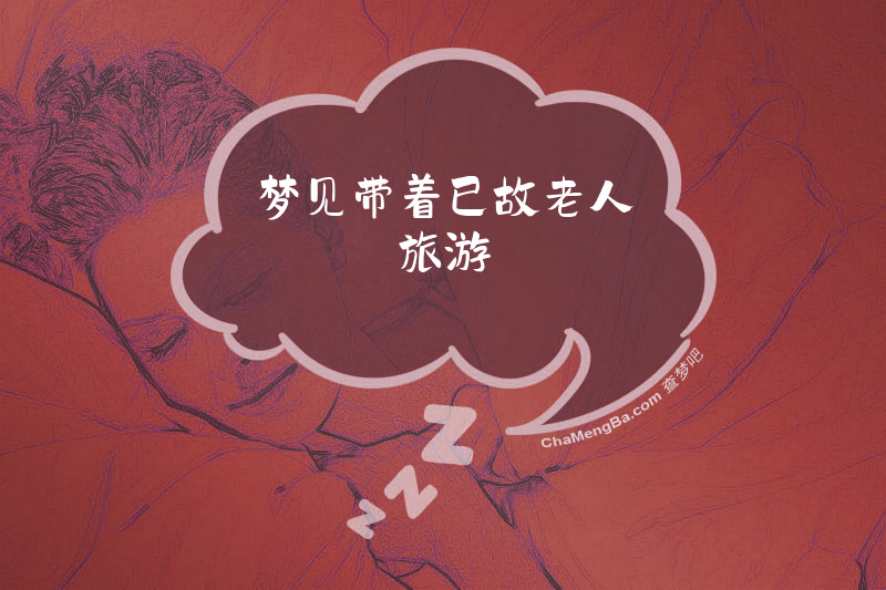 梦见带着已故老人旅游