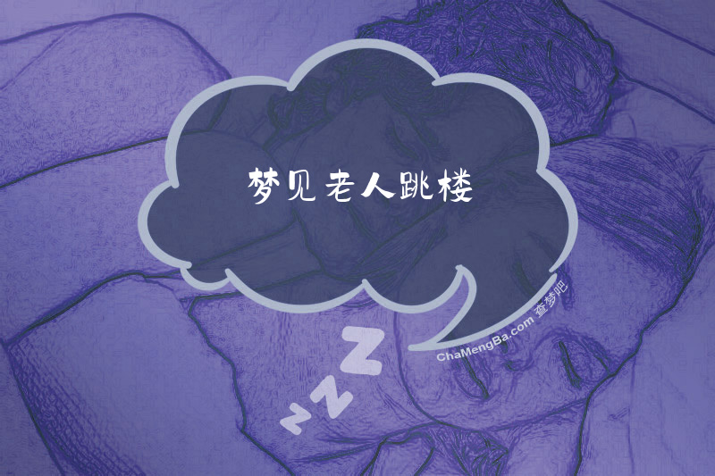 梦见老人跳楼