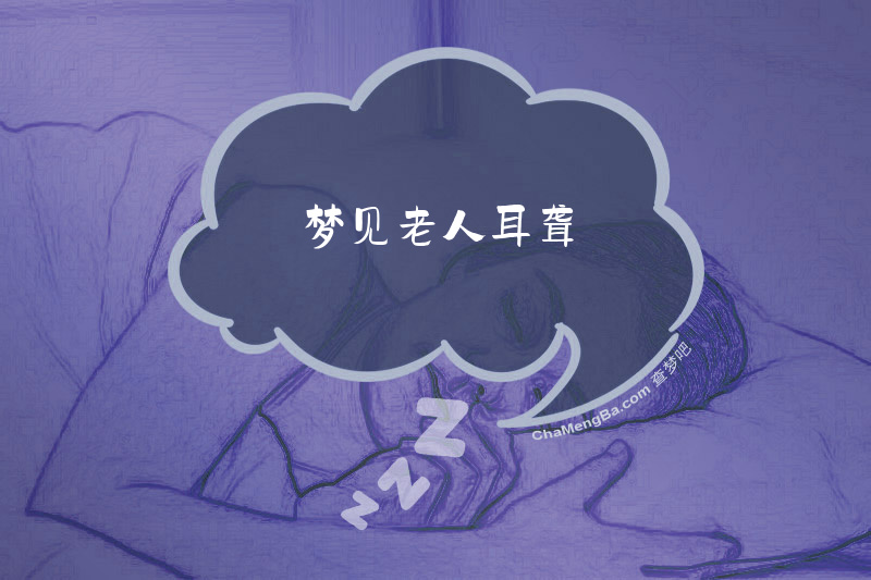 梦见老人耳聋