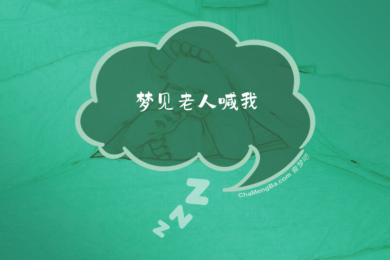 梦见老人喊我