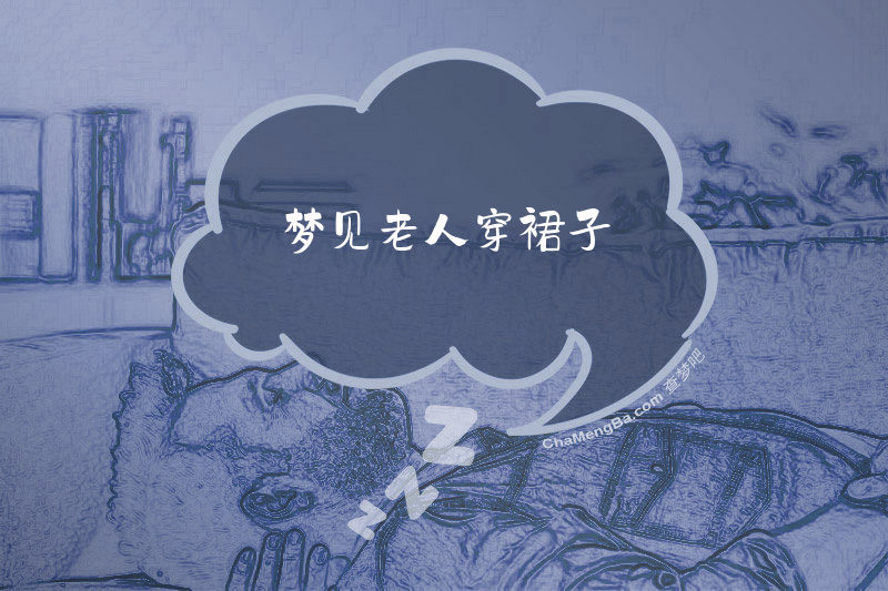 梦见老人穿裙子