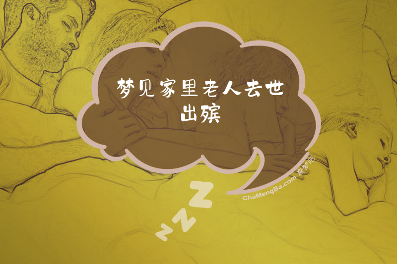 梦见家里老人去世出殡