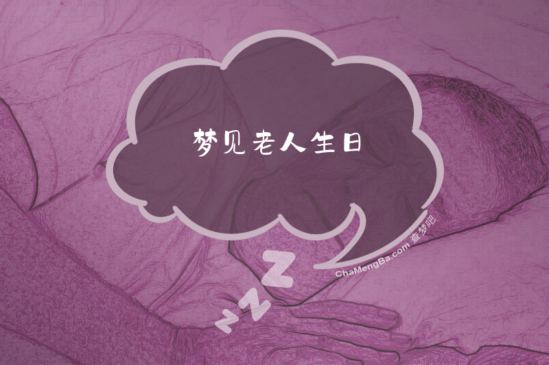 梦见老人生日