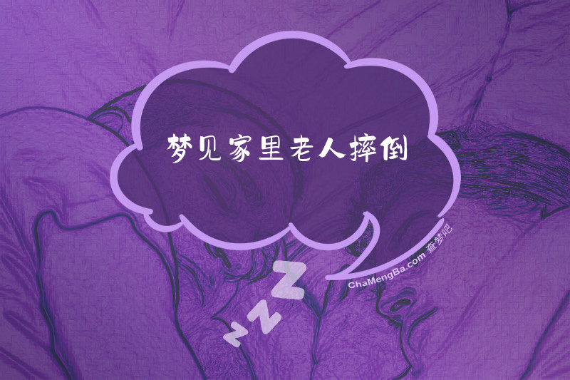 梦见家里老人摔倒