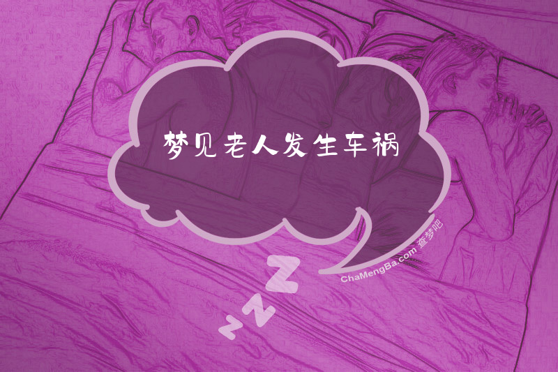梦见老人发生车祸