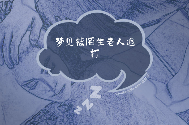 梦见被陌生老人追打