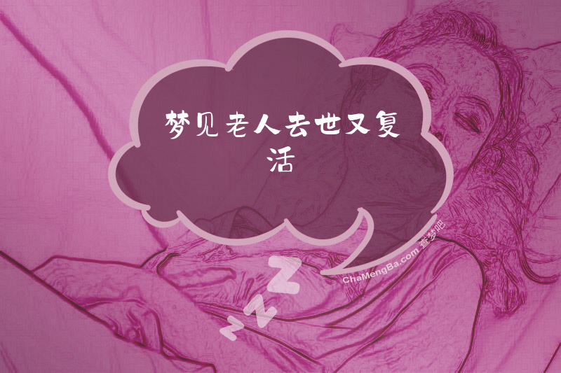 梦见老人去世又复活