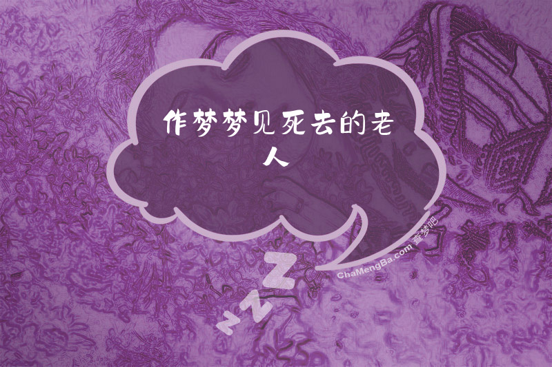 作梦梦见死去的老人