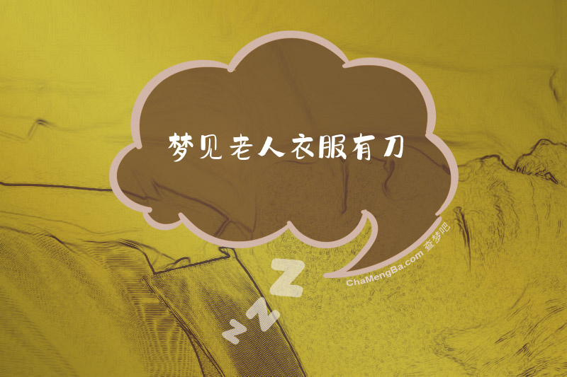 梦见老人衣服有刀