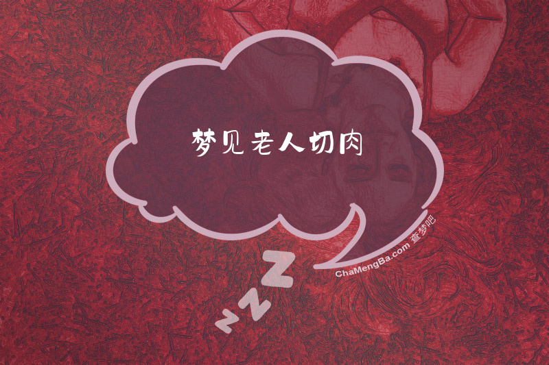 梦见老人切肉