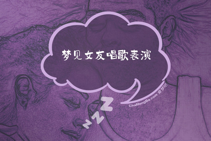 梦见女友唱歌表演