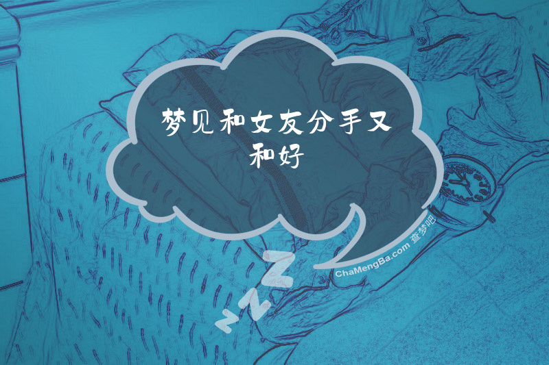梦见和女友分手又和好