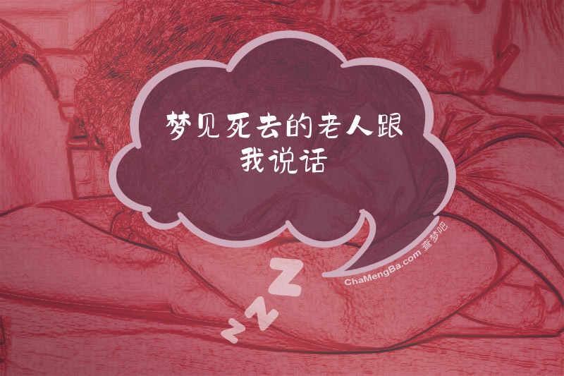 梦见死去的老人跟我说话
