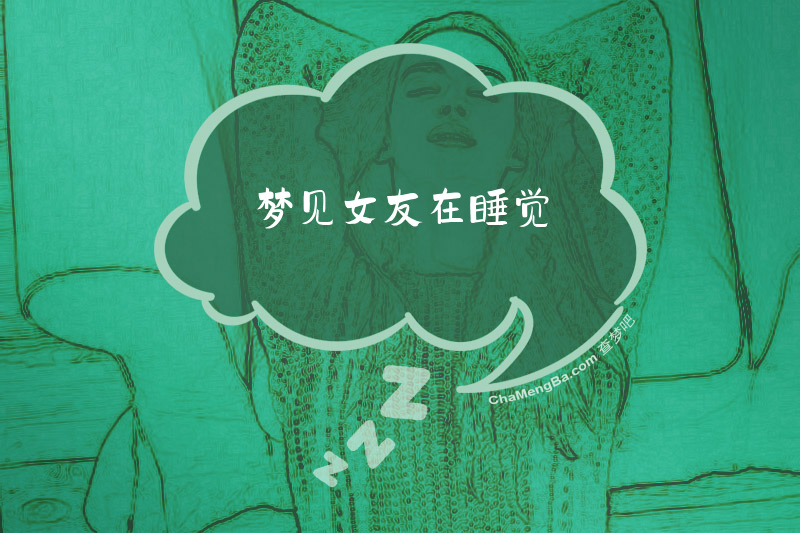 梦见女友在睡觉