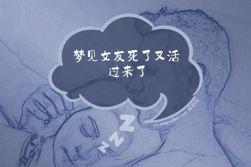 梦见女友死了又活过来了