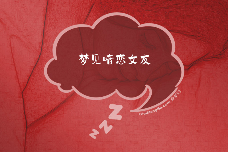 梦见暗恋女友