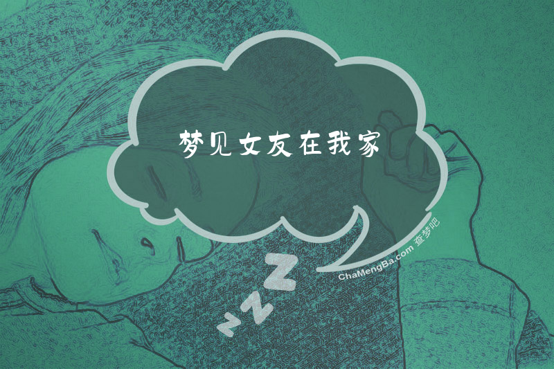 梦见女友在我家