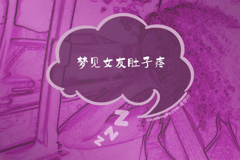 梦见女友肚子疼