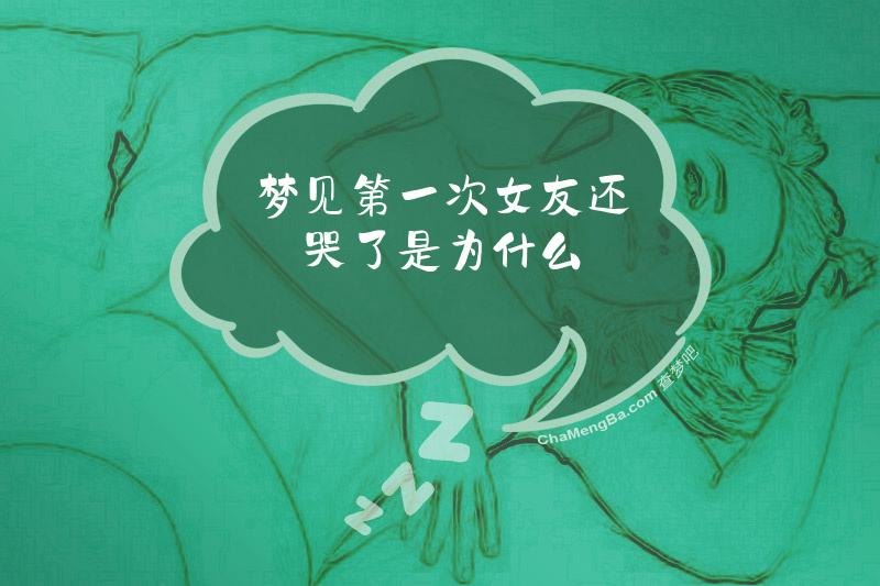 梦见第一次女友还哭了是为什么