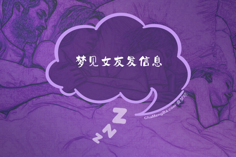 梦见女友发信息