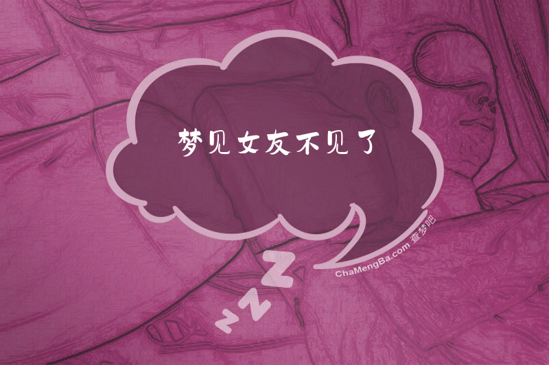 梦见女友不见了