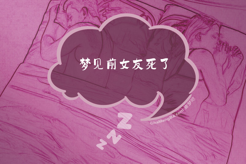梦见前女友死了