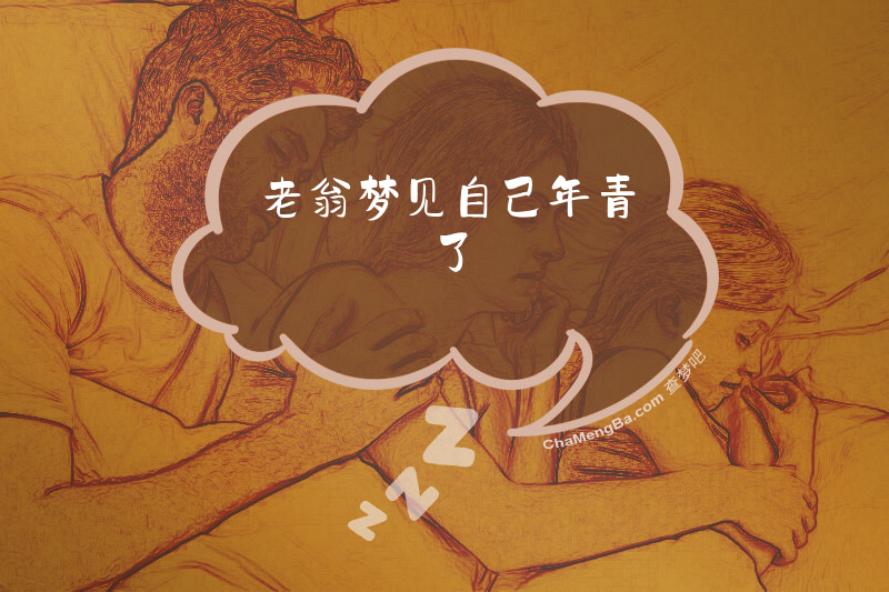 老翁梦见自己年青了
