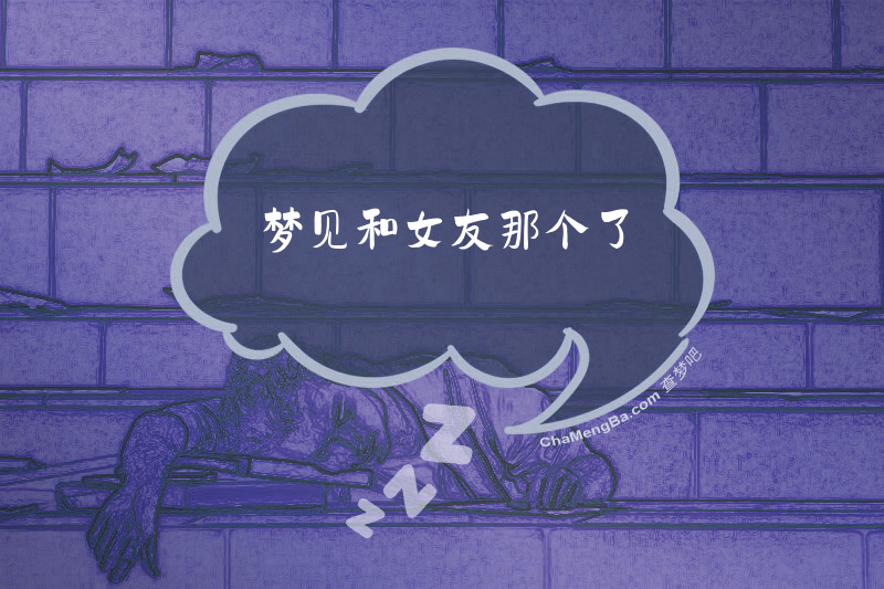 梦见和女友那个了