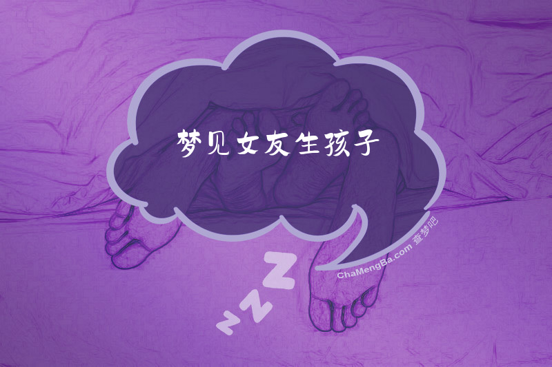 梦见女友生孩子