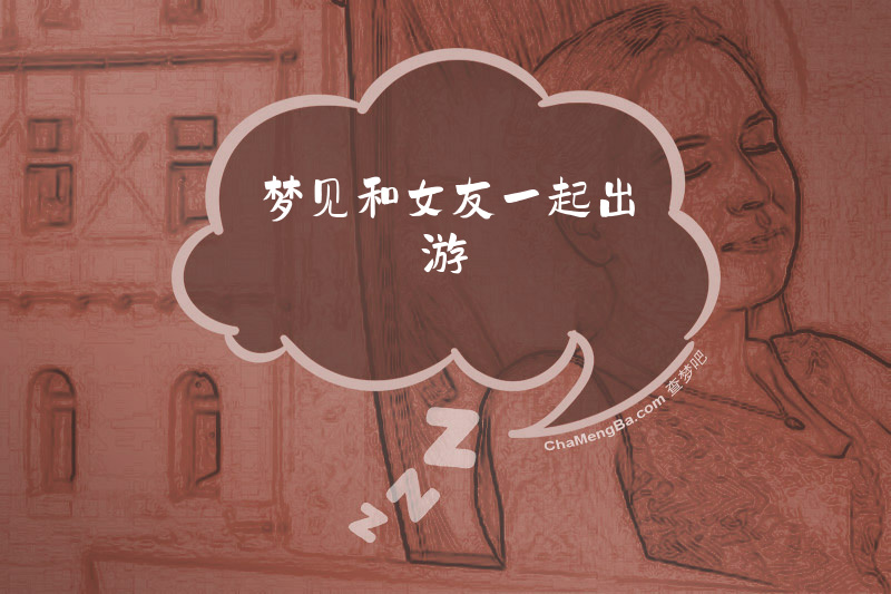 梦见和女友一起出游