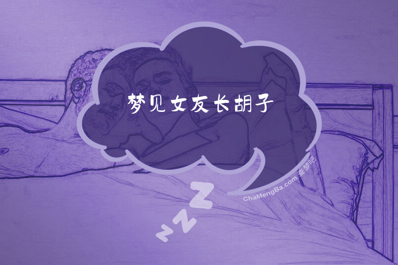 梦见女友长胡子