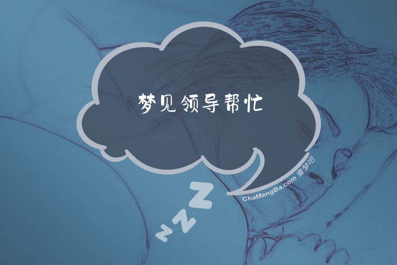 梦见领导帮忙