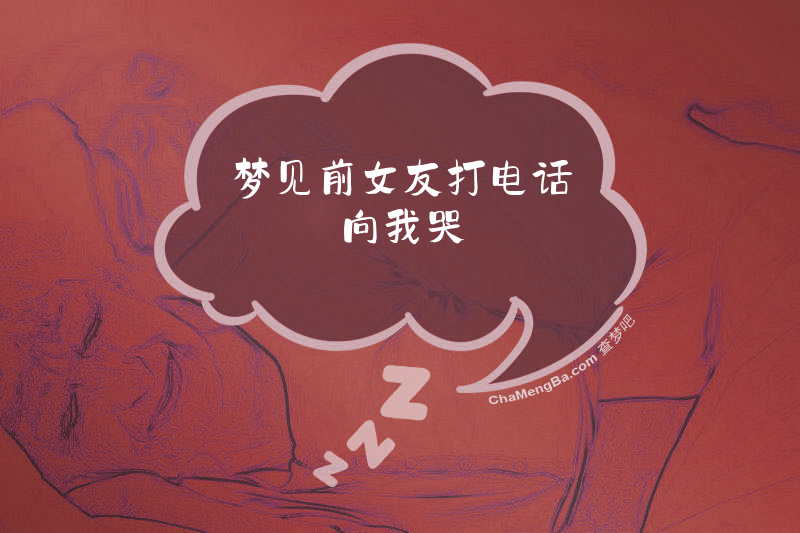 梦见前女友打电话向我哭