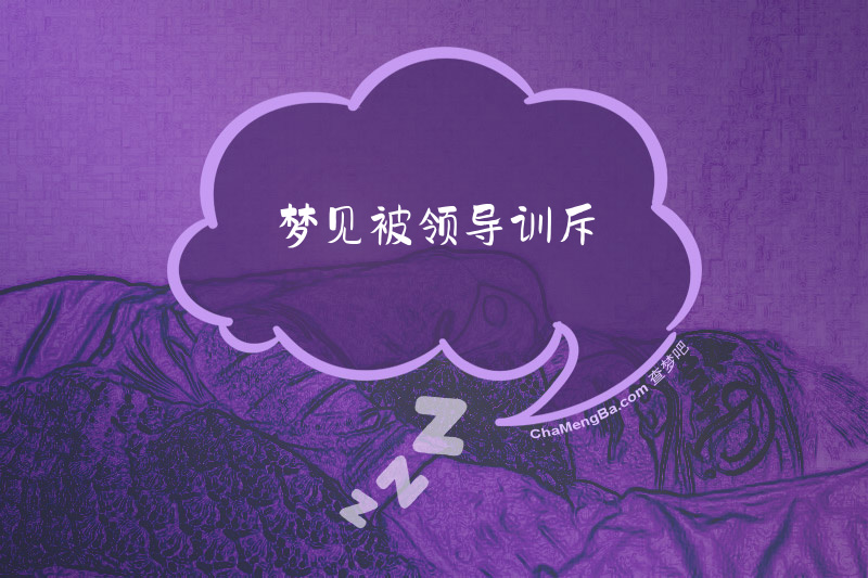 梦见被领导训斥