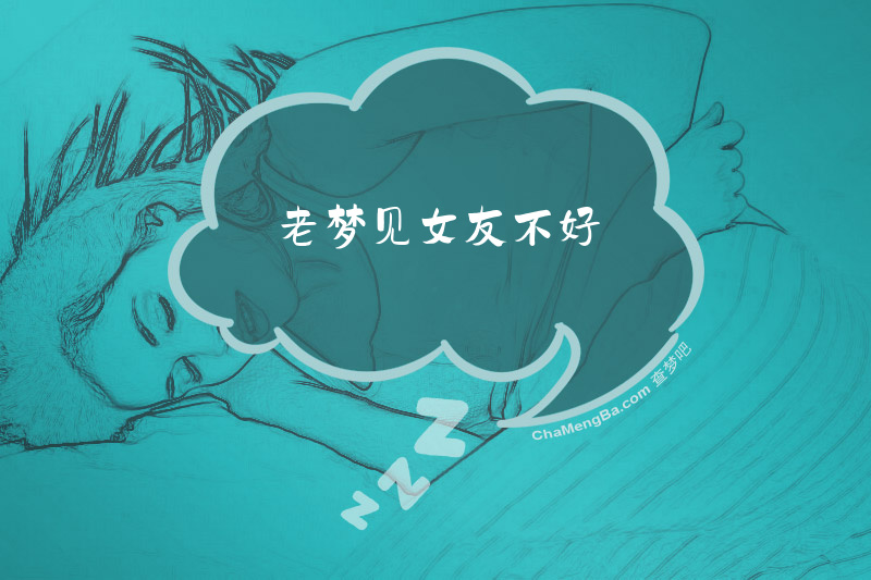 老梦见女友不好