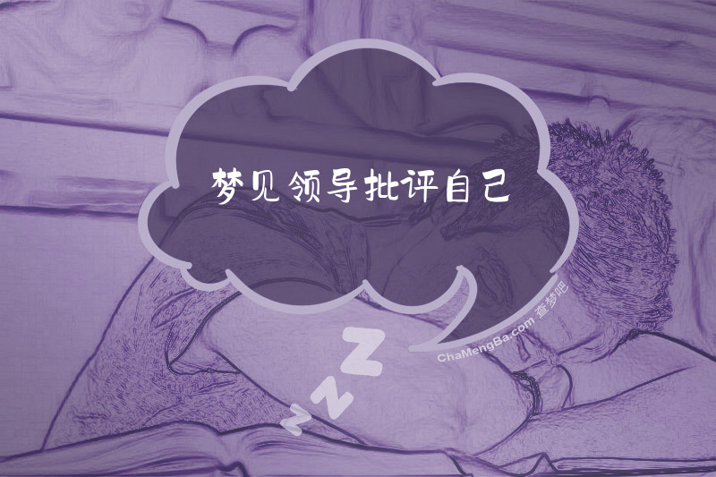 梦见领导批评自己