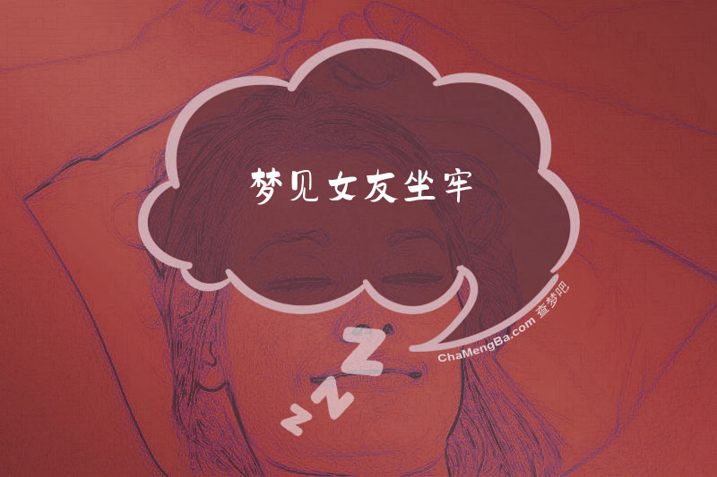梦见女友坐牢