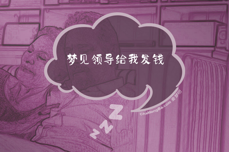 梦见领导给我发钱