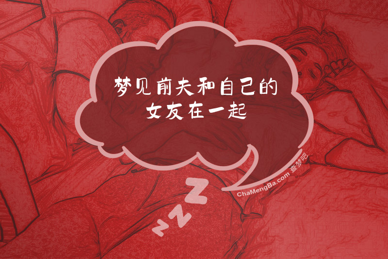 梦见前夫和自己的女友在一起