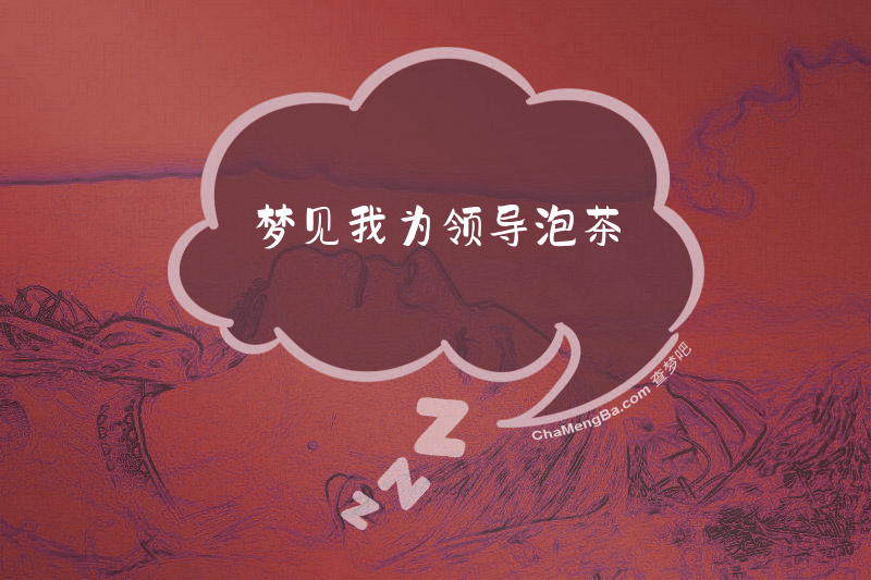 梦见我为领导泡茶