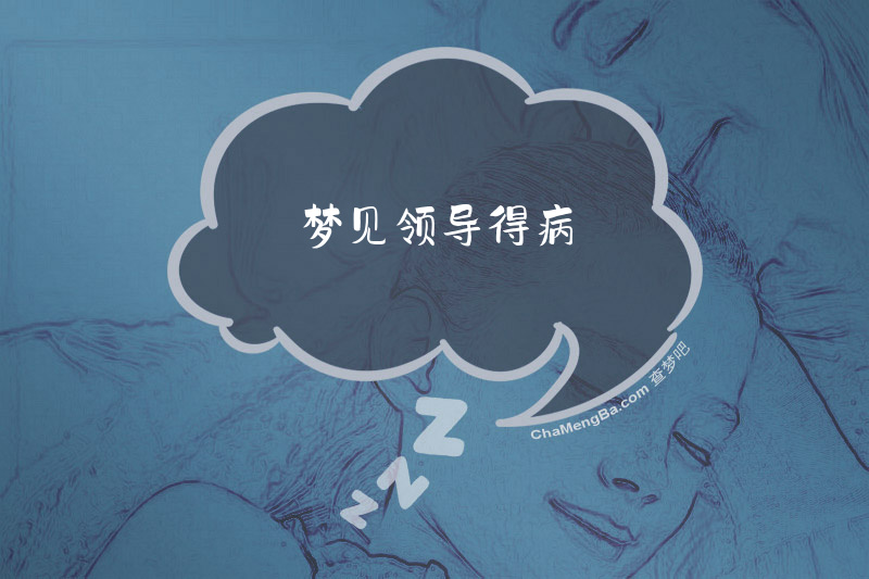 梦见领导得病