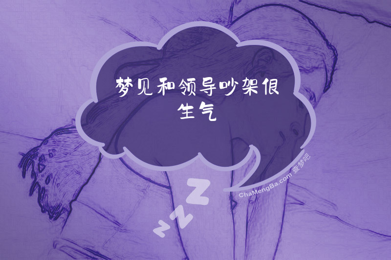 梦见和领导吵架很生气