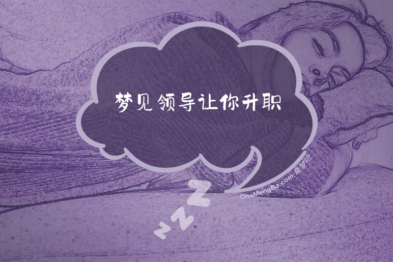 梦见领导让你升职