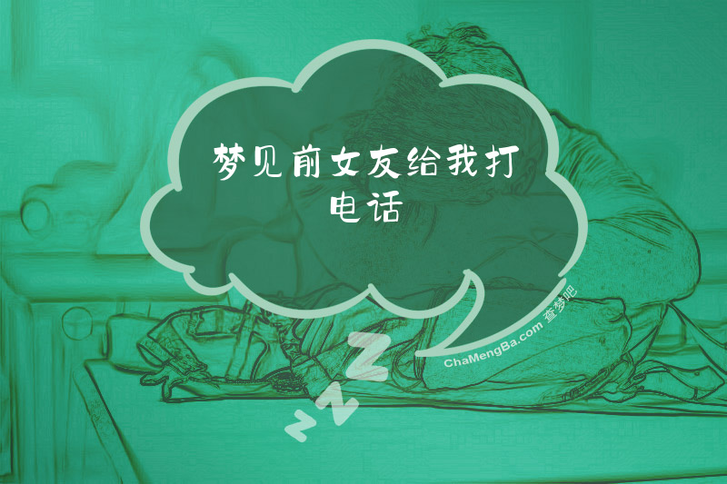 梦见前女友给我打电话