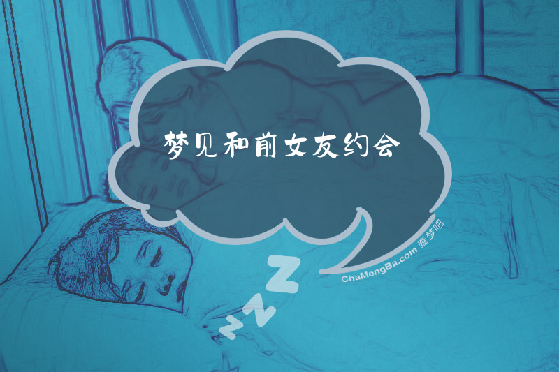 梦见和前女友约会