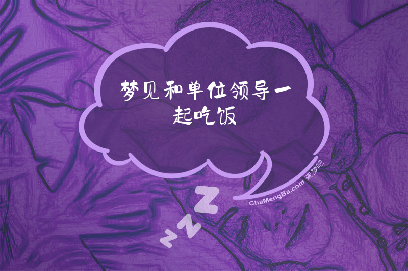 梦见和单位领导一起吃饭