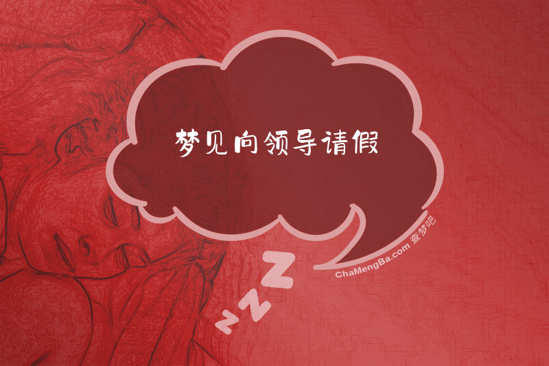 梦见向领导请假