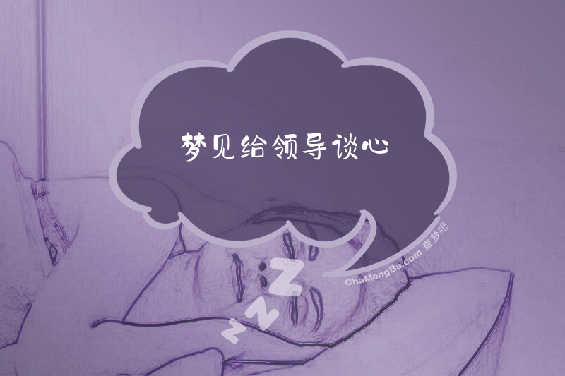 梦见给领导谈心
