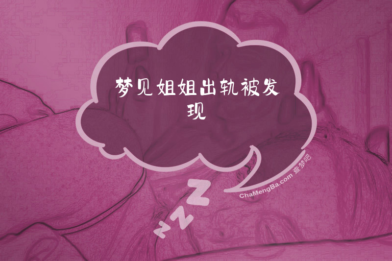 梦见姐姐出轨被发现